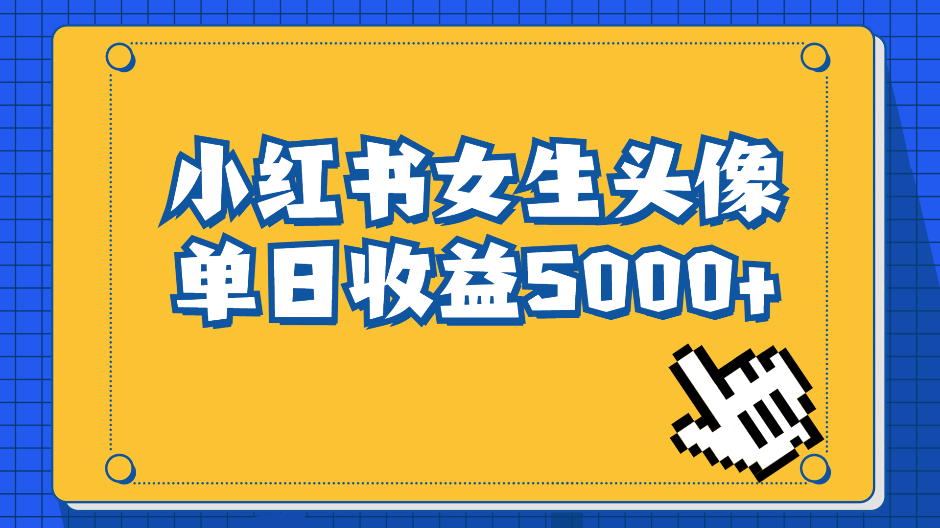 【百度网盘】长期稳定项目，小红书女生头像号，最高单日收益5000+适合在家做的副业项目-无双资源网