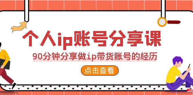 【百度网盘】2023个人ip账号分享课，90分钟分享做ip带货账号的经历-无双资源网