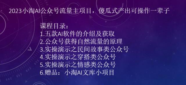 【百度网盘】2023小淘AI公众号流量主项目，傻瓜式产出可操作一辈子-无双资源网