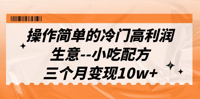 【百度网盘】操作简单的冷门高利润生意–小吃配方，三个月变现10w+（教程+配方资料）-无双资源网