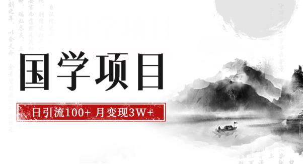 【百度网盘】最新国学项目，日引流100+，月入3W+，新手抓住风口轻松搞钱-无双资源网