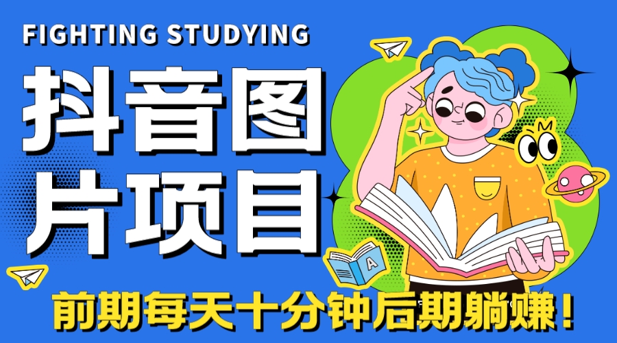 【百度网盘】【高端精品】抖音图片号长期火爆项目，抖音小程序变现-无双资源网