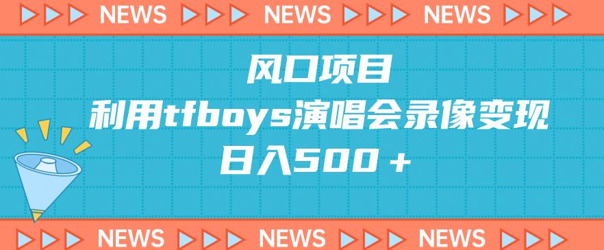 【百度网盘】风口项目，利用tfboys演唱会录像变现，日入500＋-无双资源网