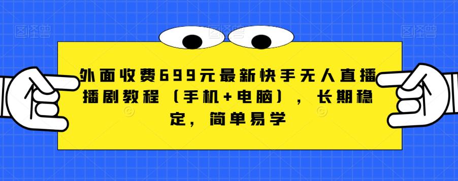 【百度网盘】外面收费699元最新快手无人直播播剧教程（手机+电脑），长期稳定，简单易学-无双资源网