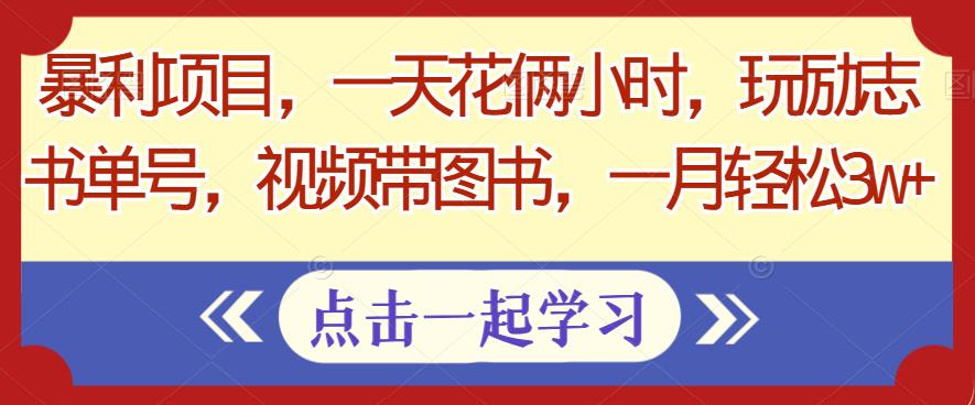 【百度网盘】暴利项目，一天花俩小时，玩励志书单号，视频带图书，一月轻松3w+-无双资源网