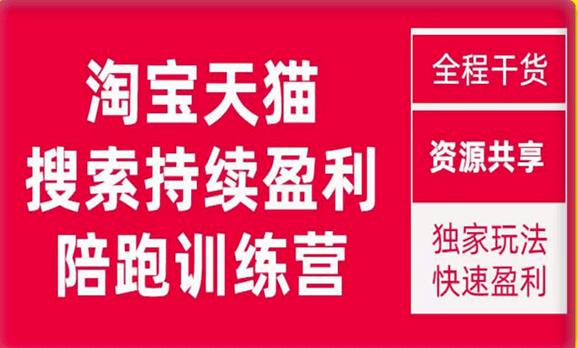 【百度网盘】2023未见【無山】淘宝天猫搜索持续盈利陪跑训练营，独家玩法，快速盈利-无双资源网