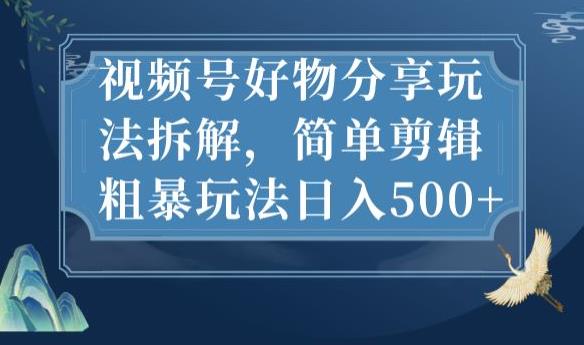 【百度网盘】视频号好物分享玩法拆解，简单剪辑粗暴玩法日入500+-无双资源网