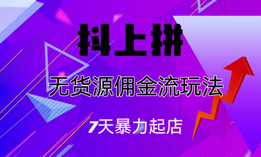 【百度网盘】抖上拼无货源佣金流玩法，7天暴力起店，月入过万-无双资源网