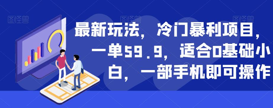 【百度网盘】最新玩法，冷门暴利项目，一单59.9，适合0基础小白，一部手机即可操作-无双资源网