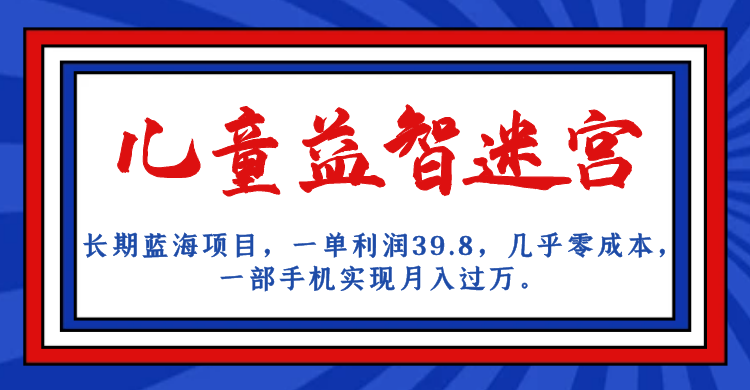 【百度网盘】长期蓝海项目 儿童益智迷宫 一单利润39.8 几乎零成本 一部手机实现月入过万-无双资源网