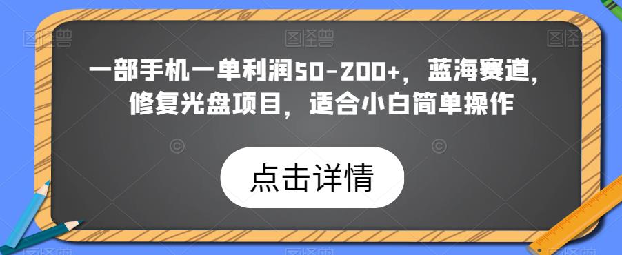 【百度网盘】一部手机一单利润50-200+，蓝海赛道，修复光盘项目，适合小白简单操作-无双资源网