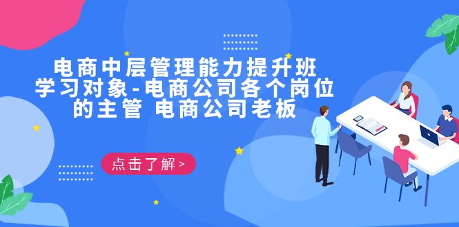 【百度网盘】电商·中层管理能力提升班，学习对象-电商公司各个岗位的主管 电商公司老板-无双资源网