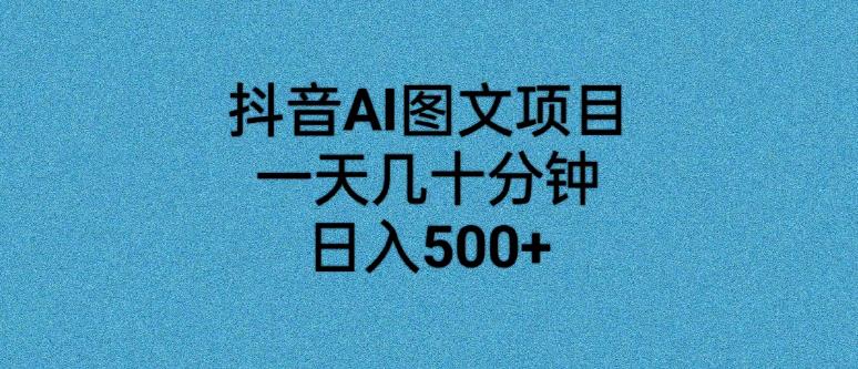 【百度网盘】抖音AI图文项目，一天几十分钟，日入500+-无双资源网