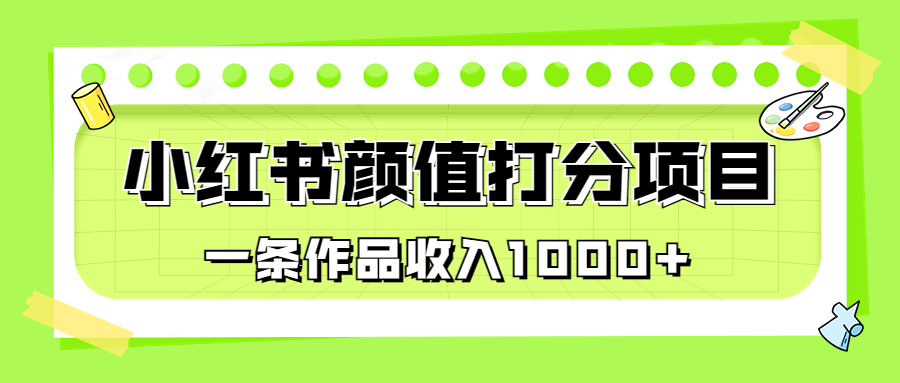 【百度网盘】适合0基础小白的小红书颜值打分项目，一条作品收入1000+-无双资源网