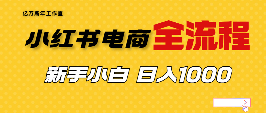 【百度网盘】外面收费4988的小红书无货源电商从0-1全流程，日入1000＋-无双资源网