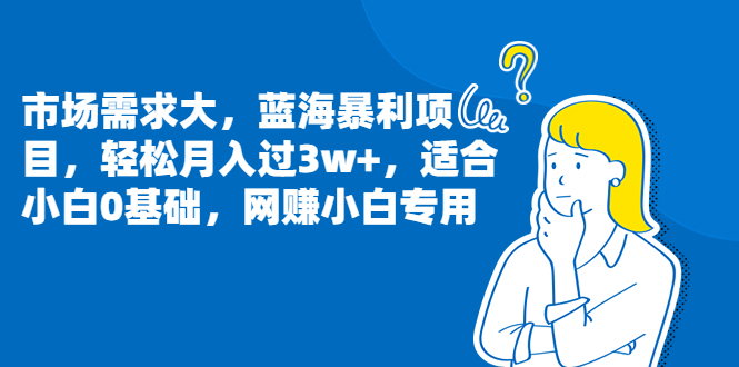 【百度网盘】市场需求大，蓝海暴利项目，轻松月入过3w+，适合小白0基础，网赚小白专用-无双资源网