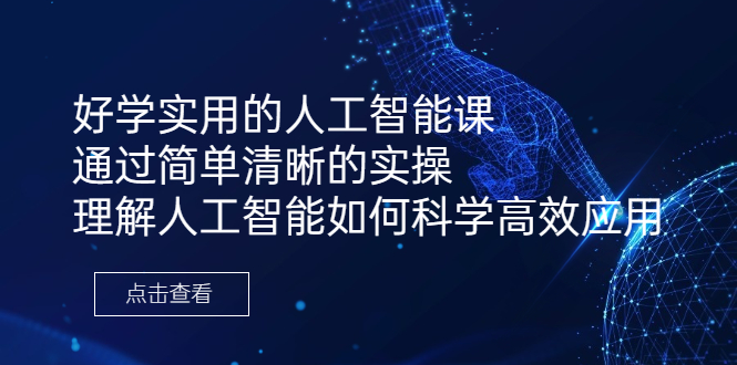 【百度网盘】好学实用的人工智能课 通过简单清晰的实操 理解人工智能如何科学高效应用-无双资源网