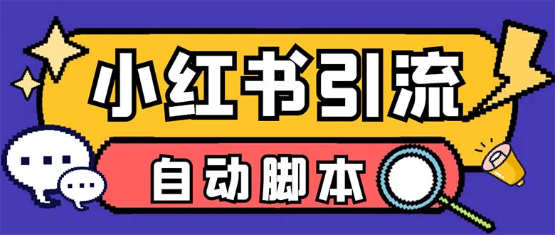 【百度网盘】引流必备-外面收费699小红书自动进群评论发图脚本日引精准粉100+-无双资源网