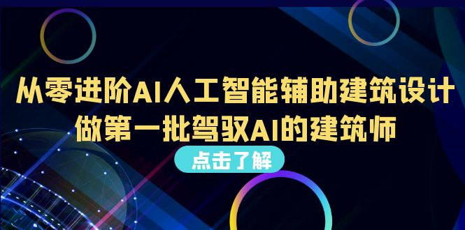 【百度网盘】从0进阶AI人工智能辅助建筑设计，做第一批驾驭AI的建筑师（22节视频课）-无双资源网