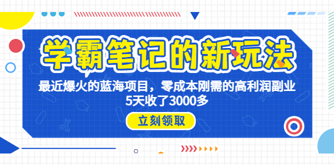 【百度网盘】学霸笔记新玩法，最近爆火的蓝海项目，0成本高利润副业，5天收了3000多-无双资源网