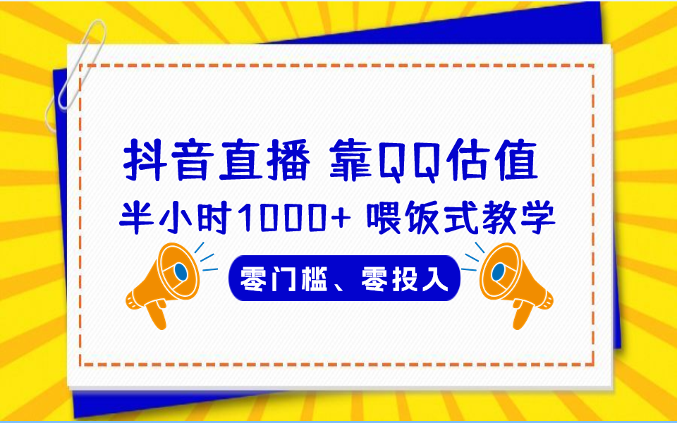 【百度网盘】QQ号估值直播半小时1000+，零门槛、零投入，喂饭式教学、小白首选-无双资源网