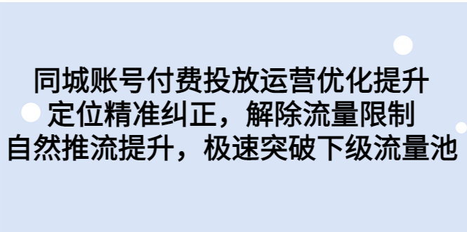 【百度网盘】同城账号付费投放优化提升，定位精准纠正，解除流量限制，自然推流提升，极速突破下级流量池-无双资源网