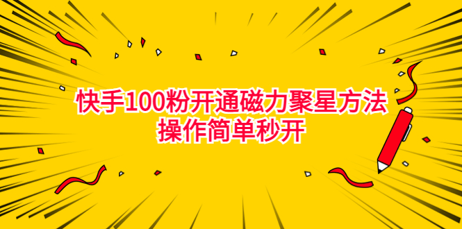 【百度网盘】最新外面收费398的快手100粉开通磁力聚星方法操作简单秒开-无双资源网