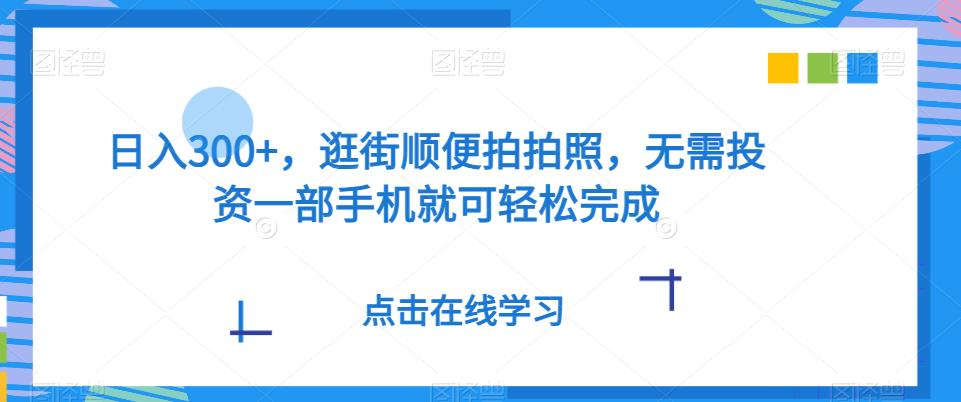 【百度网盘】日入300+，逛街顺便拍拍照，无需投资一部手机就可轻松完成-无双资源网