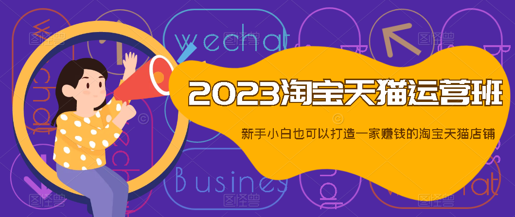 【百度网盘】2023淘宝天猫运营班，新手小白也可以打造一家赚钱的淘宝天猫店铺-无双资源网