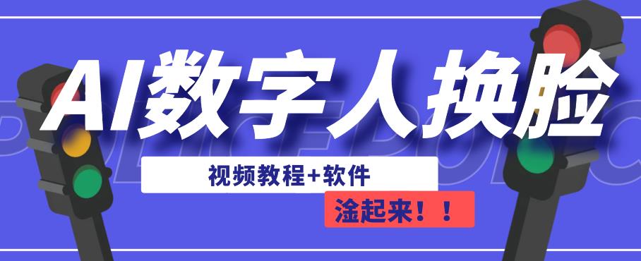 【百度网盘】AI数字人换脸，可做直播，简单操作，有手就能学会（教程+软件）-无双资源网