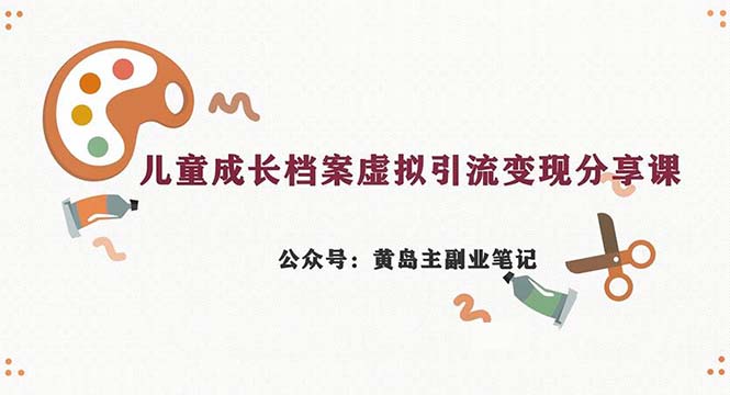 【百度网盘】副业拆解：儿童成长档案虚拟资料变现副业，一条龙实操玩法（教程+素材）-无双资源网