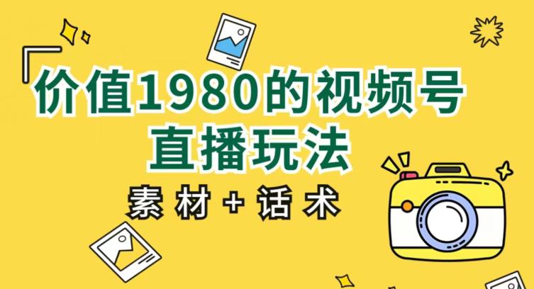 【百度网盘】价值1980的视频号直播玩法，小白也可以直接上手操作【教程+素材+话术】-无双资源网