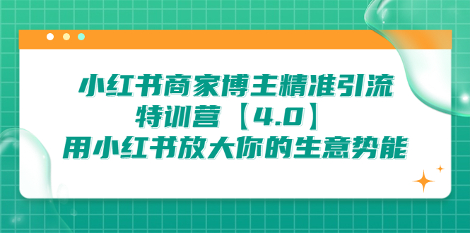 【百度网盘】小红书商家 博主精准引流特训营【4.0】用小红书放大你的生意势能-无双资源网