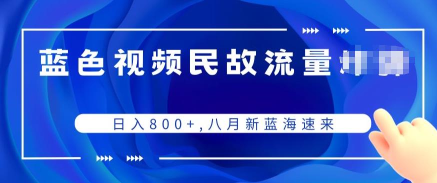 【百度网盘】蓝色视频民间故事流量项目，日入800+，八月新蓝海速来-无双资源网