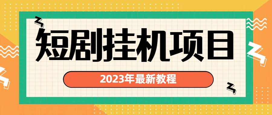 【百度网盘】2023年最新短剧挂机项目：最新风口暴利变现项目-无双资源网