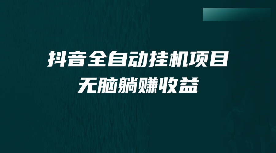 【百度网盘】抖音全自动挂机薅羊毛，单号一天5-500＋，纯躺赚不用任何操作-无双资源网