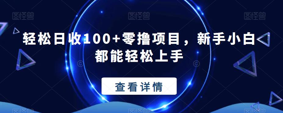 【百度网盘】轻松日收100+零撸项目，新手小白都能轻松上手-无双资源网