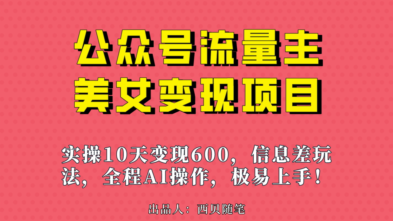 【百度网盘】公众号流量主美女变现项目，实操10天变现600+，一个小副业利用AI无脑搬-无双资源网