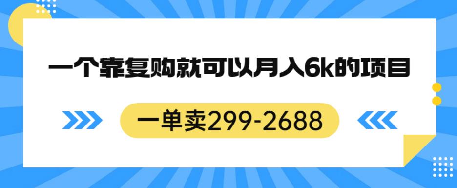 【百度网盘】一单卖299-2688，一个靠复购就可以月入6k的暴利项目-无双资源网