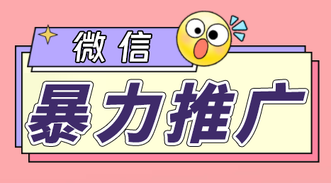 【百度网盘】微信暴力推广，个人微号在企业外部群可以无限@所有人【软件+教程】-无双资源网