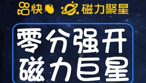 【百度网盘】最新外面收费398的快手磁力聚星开通方法，操作简单秒开-无双资源网