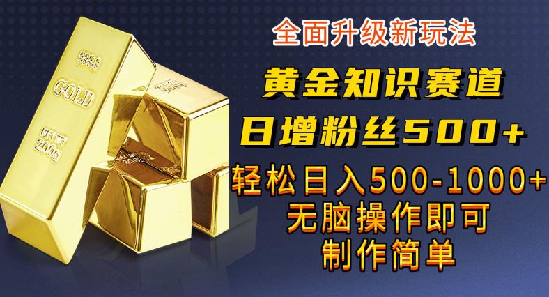 【百度网盘】黄金知识赛道，一条作品涨粉500+，私域高利润单品转化，一部手机轻松实现日入500-无双资源网