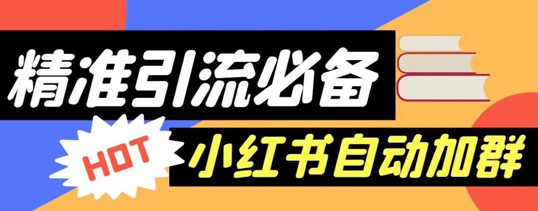 【百度网盘】引流必备-外面收费688的小红书自动进群脚本，精准引流必备【永久脚本+详细教程】-无双资源网