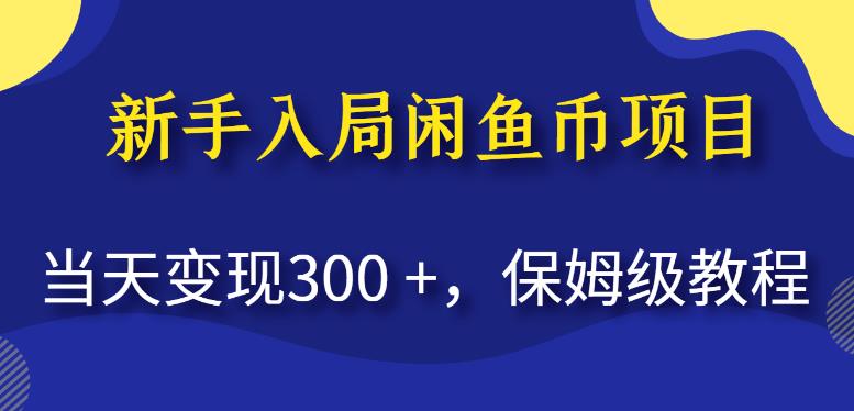 【百度网盘】新手入局闲鱼币项目，当天变现300+，保姆级教程-无双资源网