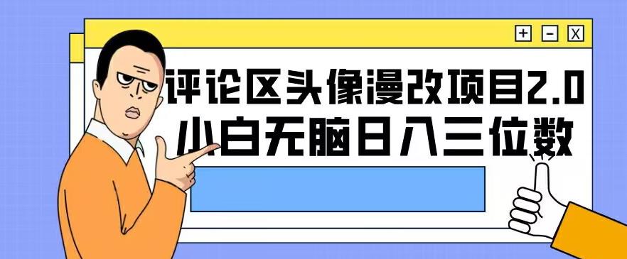 【百度网盘】评论区头像漫改项目2.0版本，小白无脑日入三位数-无双资源网