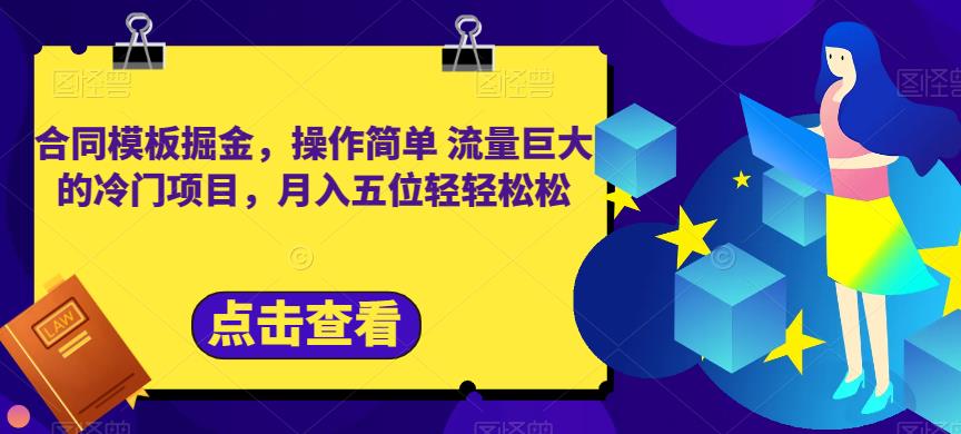 【百度网盘】合同模板掘金，操作简单流量巨大的冷门项目，月入五位轻轻松松-无双资源网