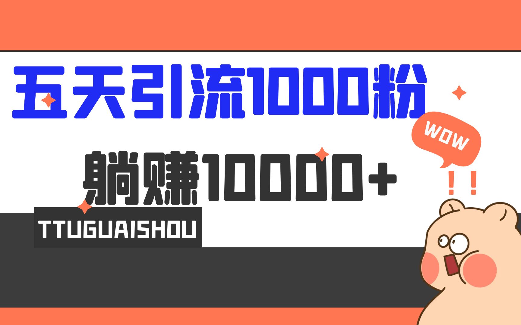 【百度网盘】5天引流1000+，赚了1w+-无双资源网