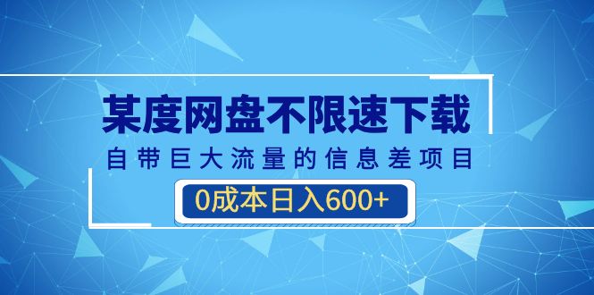 【夸克网盘】某度网盘不限速下载，自带巨大流量的信息差项目，0成本日入600+(教程+软件)-无双资源网