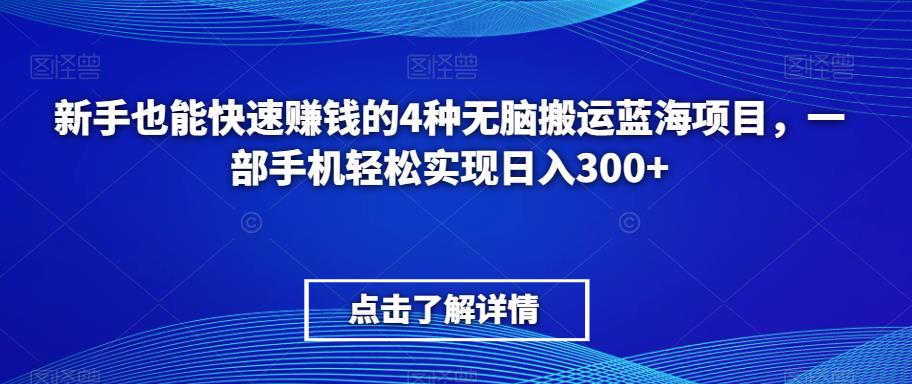 【百度网盘】新手也能快速赚钱的4种无脑搬运蓝海项目，一部手机轻松实现日入300+-无双资源网