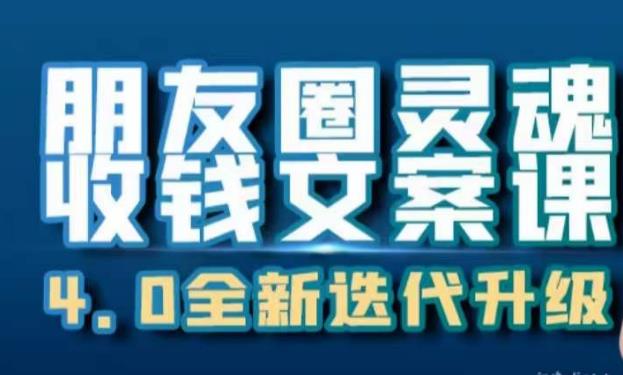 【百度网盘】朋友圈灵魂收钱文案课，打造自己24小时收钱的ATM机朋友圈-无双资源网